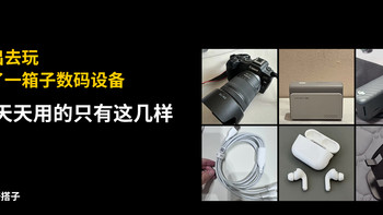 国庆出去玩，我带了一箱子数码设备，最后天天用的只有这几样 