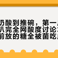 自制酸奶酸到推碗，第一反应是加糖：扒完全网酸度讨论才发现，发酵前放的糖全被菌吃成了酸，市售酸奶不酸只是因为有人替它踩了刹车