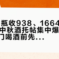 乐堡24瓶收938、1664一箱1800：中秋酒托帖集中爆雷后，国庆出门喝酒前先把这一瓶的六个价摆完