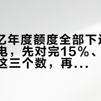 2500亿年度额度全部下达：国庆买笔电，先对完15%、1500、名额这三个数，再决定现在锁还是等双11