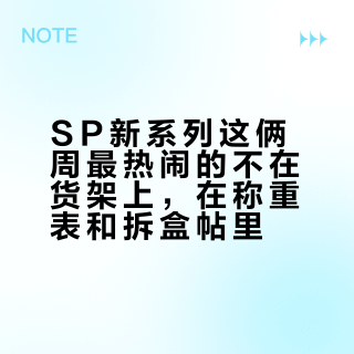 SP新系列这俩周最热闹的不在货架上，在称重表和拆盒帖里