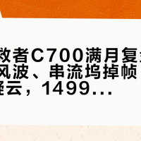 联想拯救者C700满月复盘：摇杆校准风波、串流坞掉帧、AYANEO疑云，1499元“躺玩3A”先算这三笔账