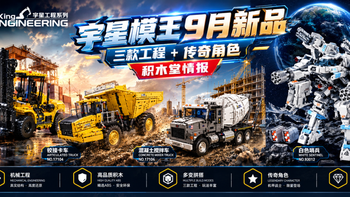 宇星模王26年9月的第二波新品4款，3款工程车+传奇角色系列新品