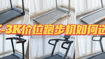 2026年双十一家用跑步机选购指南丨1000-3000元价位应该如何选？