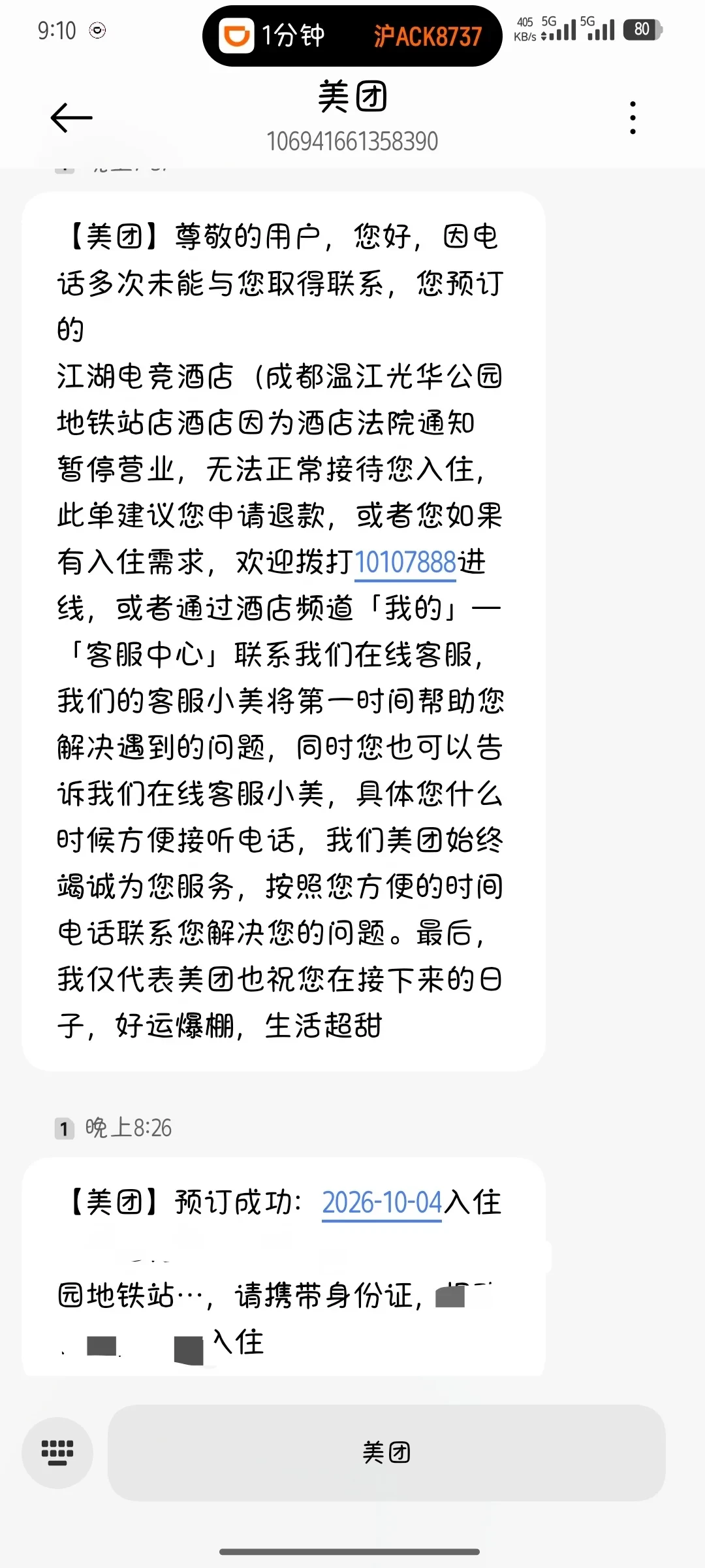 国庆入住前48小时,那通
