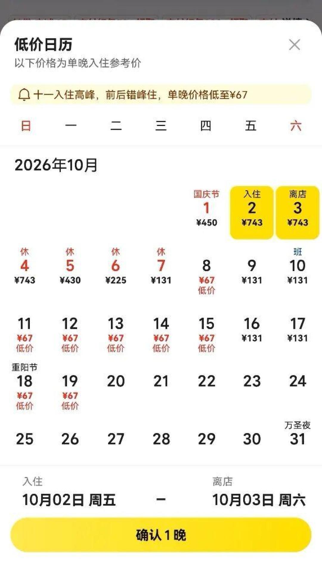 国庆入住前48小时,那通