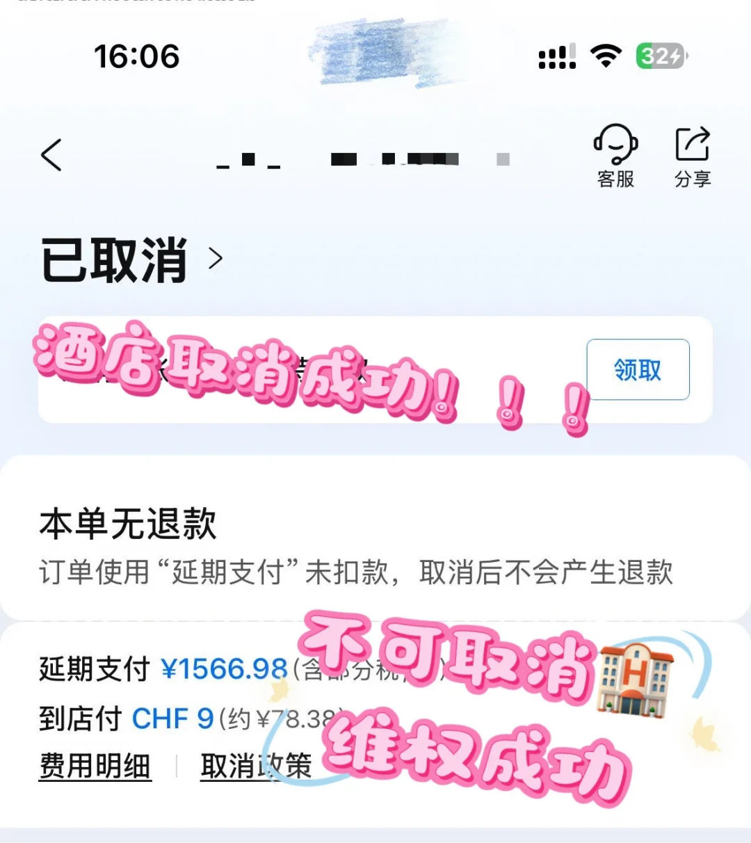 国庆入住前48小时,那通