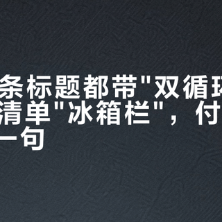 27/27条标题都带"双循环"：双11家电清单"冰箱栏"，付定金前先问这一句