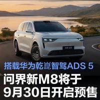 38.98万贵在哪？问界新M8续航1435km、华为智驾升级，值不值看完全文