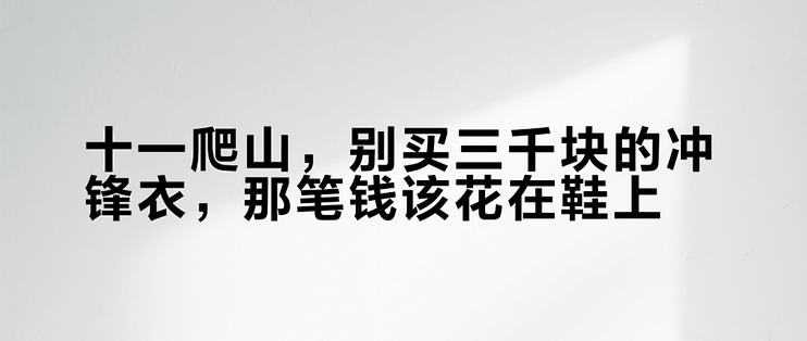 十一爬山，别买三千块的冲锋衣，那笔钱该花在鞋上