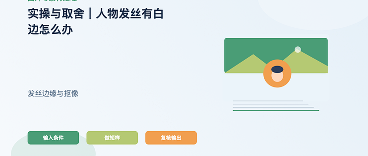 实操与取舍｜人物发丝有白边怎么办