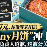 10分钟消费20多万元,却没等来月饼!“Tiffany月饼”冲上热搜,Tiffany中国道歉