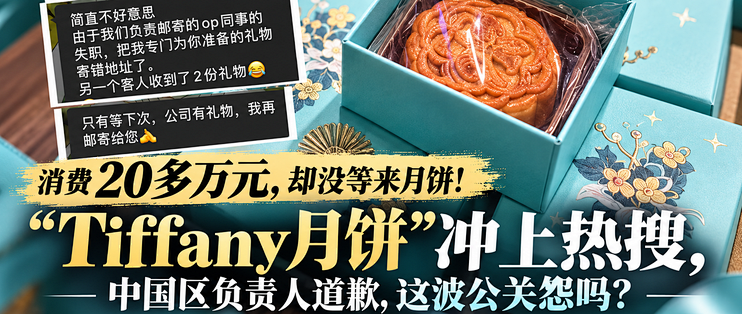 10分钟消费20多万元，却没等来月饼！“Tiffany月饼”冲上热搜，Tiffany中国道歉