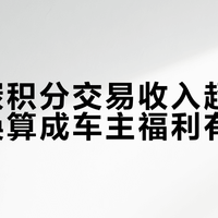 小鹏碳积分收入超10亿，保时捷排队买！新能源“卖碳”成第三现金牛