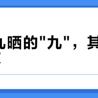 九蒸九晒的"九",其实只要6次?入秋炮制季,先破掉这个数字魔咒再买黄精