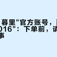 两个"日暮里"官方账号，两个"名器证明016"：下单前，请先查完这三件事