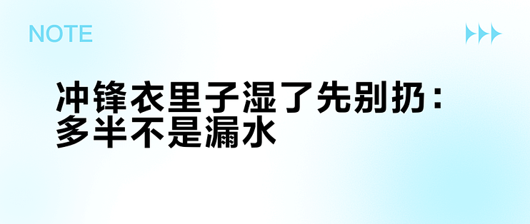 冲锋衣里子湿了先别扔：多半不是漏水