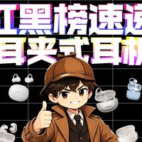 【平价耳夹耳机红黑榜速通版】