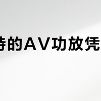 零瓦特的AV功放凭什么买？马兰士AV30全链路成本先算清，再决定跨不跨进分体门
