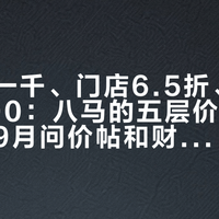 官方价一千、门店6.5折、礼盒转手900:八马的五层价格阶梯,对着9月问价帖和财报一遍就对上了