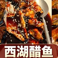 中秋饭桌上的“绝交菜”？西湖醋鱼到底有多“好吃”？