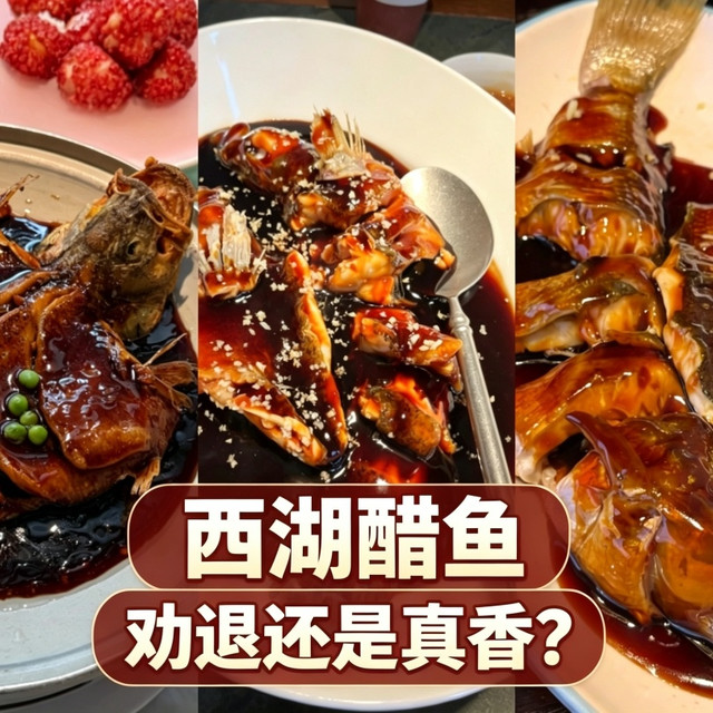 中秋饭桌上的“绝交菜”？西湖醋鱼到底有多“好吃”？