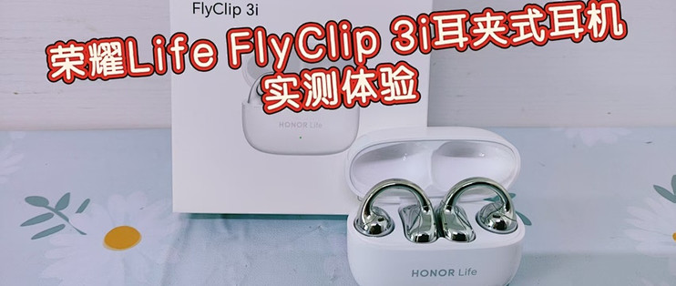2026年耳夹式耳机选哪款？荣耀Life FlyClip 3i耳夹式耳机实测！
