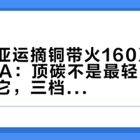丰配友亚运摘铜带火160X 8.0 ULTRA：顶碳不是最轻、纪录也不是它，三档先按配速对号入座