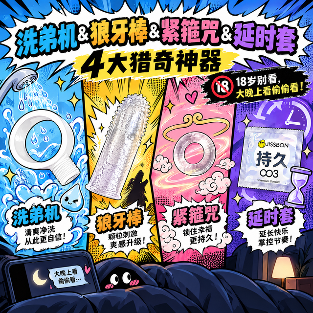 洗弟机&狼牙棒&紧箍咒&延时套，4大猎奇持久力神器，亲测发言！