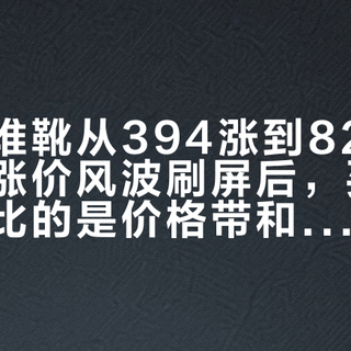 同款堆堆靴从394涨到820：迷失麋鹿涨价风波刷屏后，买靴子真正要比的是价格带和筒围