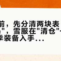买雪具前，先分清两块表：板鞋在