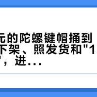 36.9 元的陀螺键帽捅到 TES 法务：下架、照发货和"1800 万赔偿"，进团前先把事实对清楚