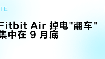 Fitbit Air 掉电翻车集中在 9 月底？盘完全网 15 条实测记录，国庆出门前先把你的电量摆进区间里