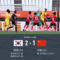 1-2遭韩国逆转！中国男足亚运半决赛虽败犹荣