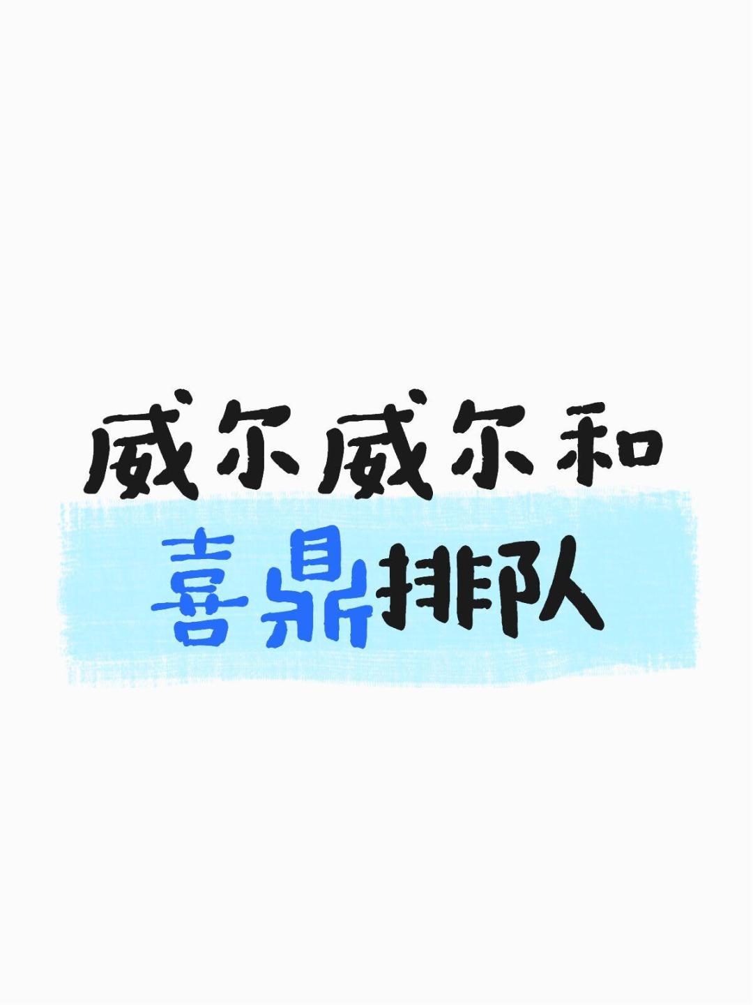 国庆特色餐厅消费决策:现炒还是复热?西贝风波一年后的判断、规则与避坑账