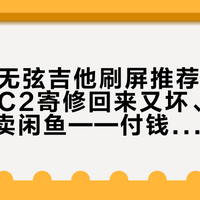 双11前无弦吉他刷屏推荐页：2500的C2寄修回来又坏、键盘用旧转卖闲鱼——付钱前先看清这五类帖