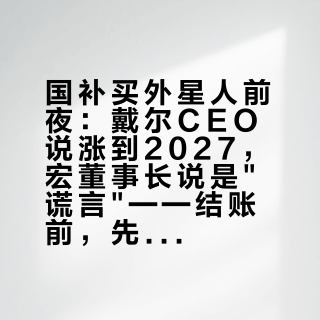 国补买外星人前夜：戴尔CEO说涨到2027，宏碁董事长说是谎言——结账前，先把这三本账对完