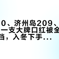 专柜420、济州岛209、直播间喊69：一支大牌口红被全网报价报出六档，入冬下手前先对完这三本账