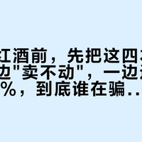 国庆囤红酒前，先把这四本账对完：一边"卖不动"，一边进口均价涨13%，到底谁在骗你