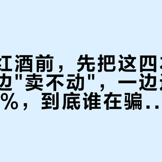 国庆囤红酒前，先把这四本账对完：一边"卖不动"，一边进口均价涨13%，到底谁在骗你