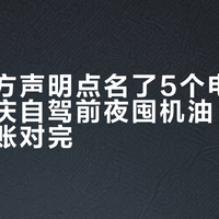 美孚官方声明点名了5个电商渠道：国庆自驾前夜囤机油，先把这三本账对完