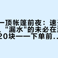 国庆第一顶帐篷前夜：速开的收不进袋、"漏水"的未必在漏、租的一天20块——下单前把这三本账对完