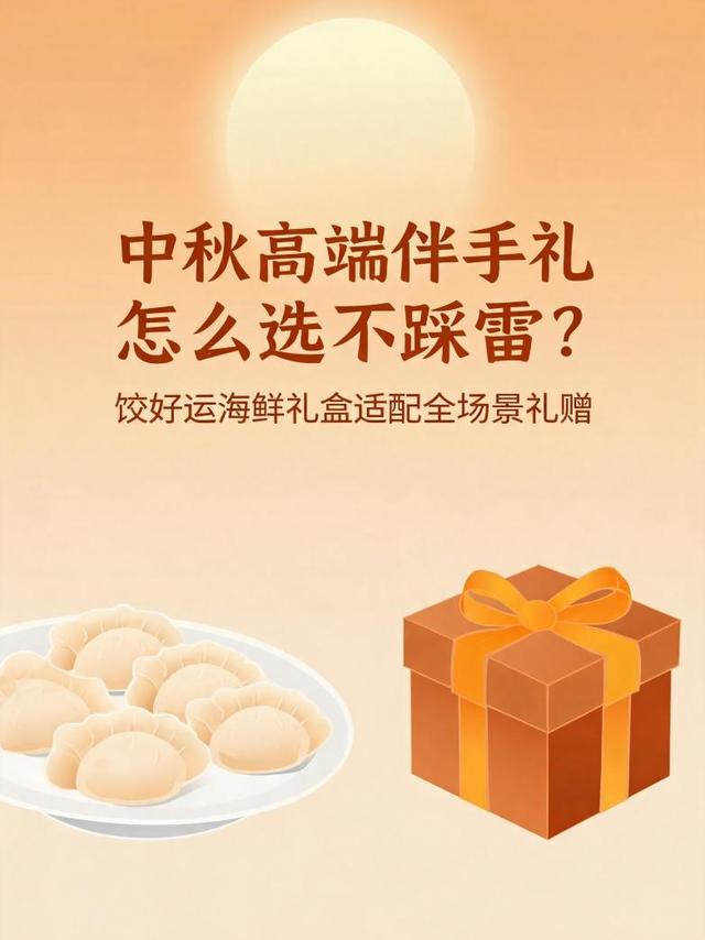 中秋高端伴手礼怎么选不踩雷？饺好运海鲜礼盒适配全场景礼赠