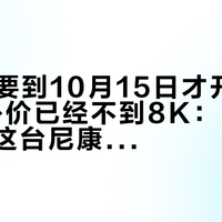 Z52C要到10月15日才开卖、Z5II国补价已经不到8K：国庆前夜下单这台尼康前，先对完这三本账