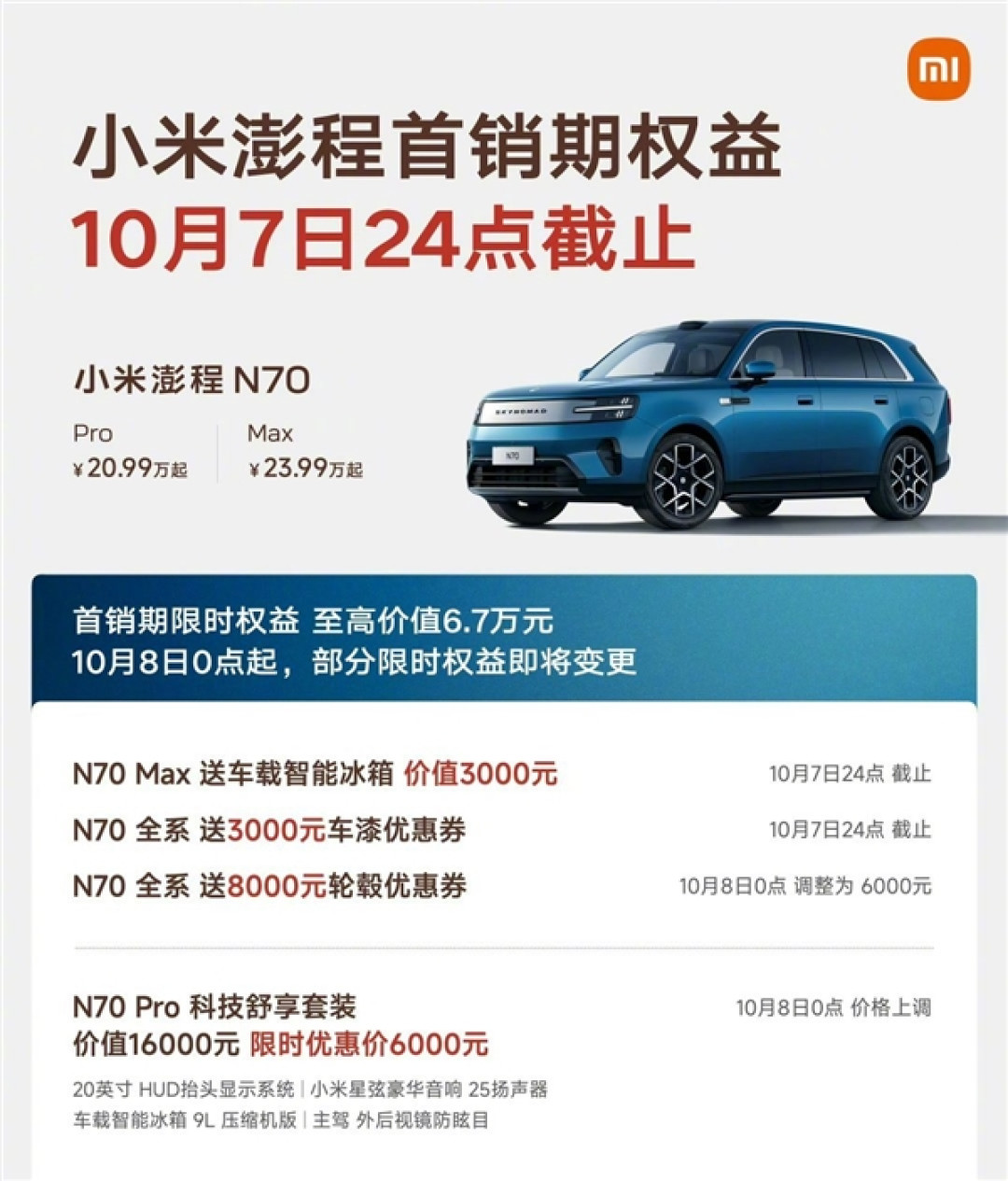 雷军提醒小米澎程首销期权益还剩最后7天：10月8日部分套装价格上调