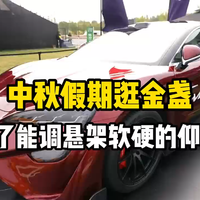 中秋假期逛金盏，逛到能调悬架软硬的仰望U7