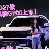 2027款纵横G700上市！5款版本