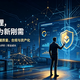 2026年了，AI时代选硬技能，看这3点比盲目学习更关键