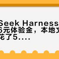 DeepSeek Harness桌面版上线送6元体验金，本地文档处理实测花了5.72元