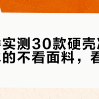 消保委实测30款硬壳冲锋衣：渗水的不看面料，看接缝
